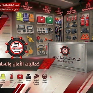 كماليات الأمان والسلامة
