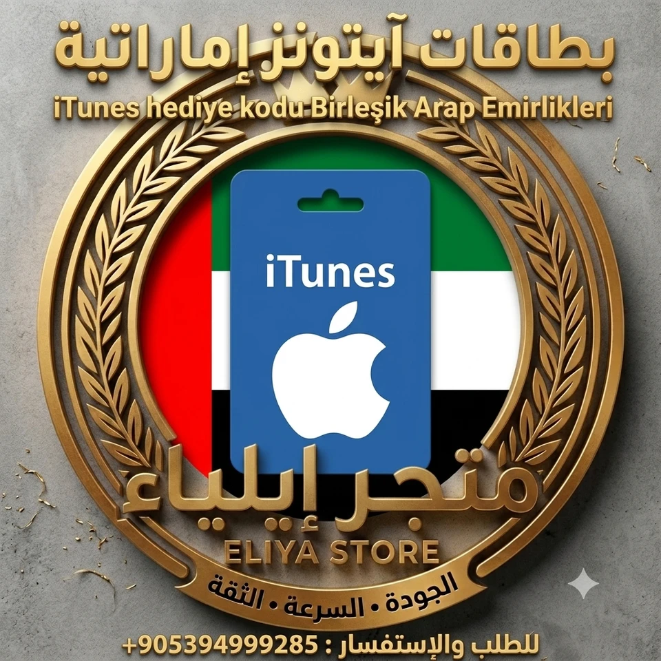 بطاقة أيتونس 1500 درهم إماراتي