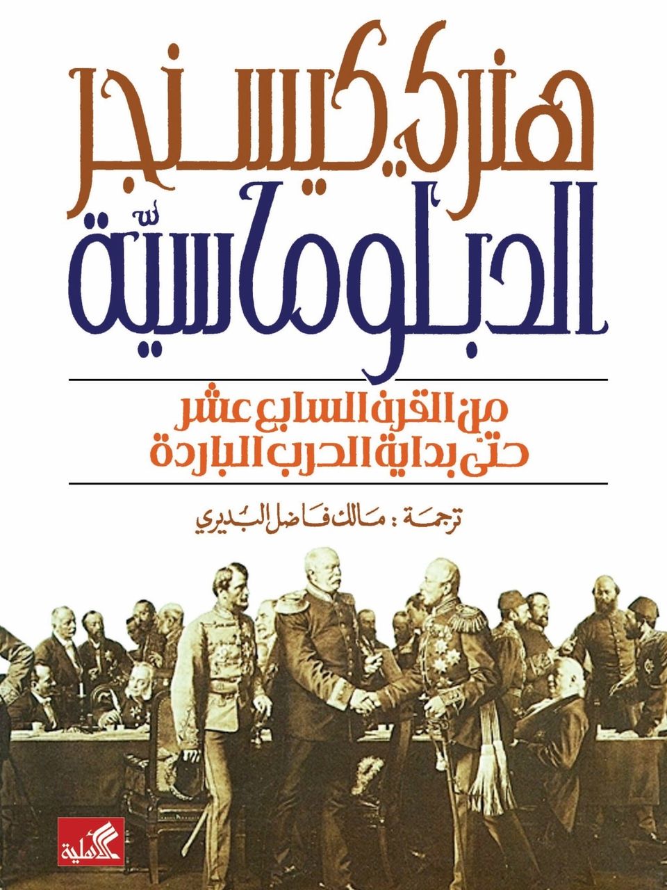 الدبلوماسية من القرن السابع عشر حتى بداية الحرب الباردة
