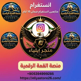متابعين انستغرام ضمان 10 أيام