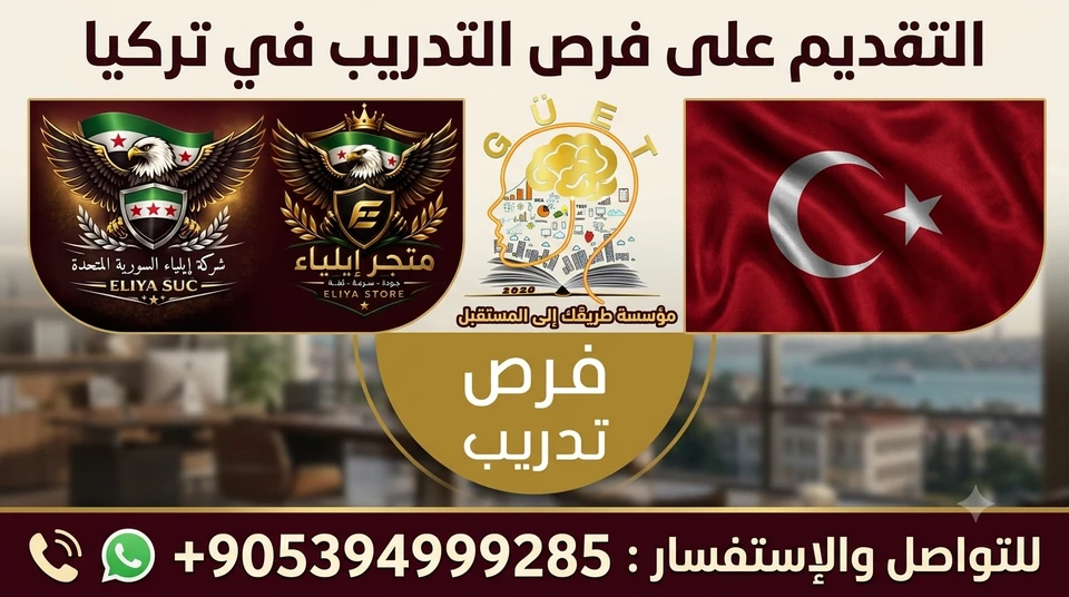 التقديم على 7 فرص تدريبية في تركيا
