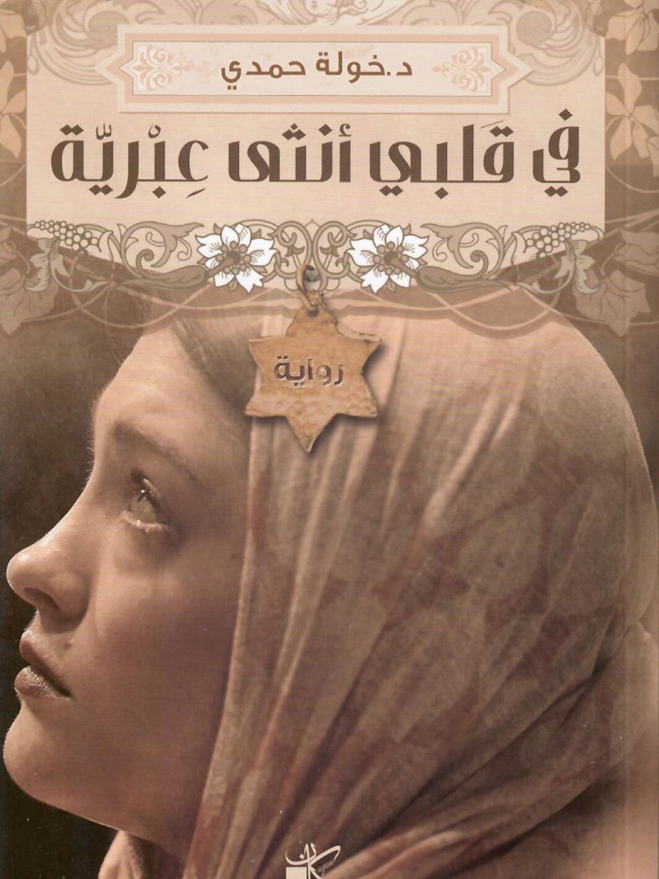 في قلبي انثى عبرية