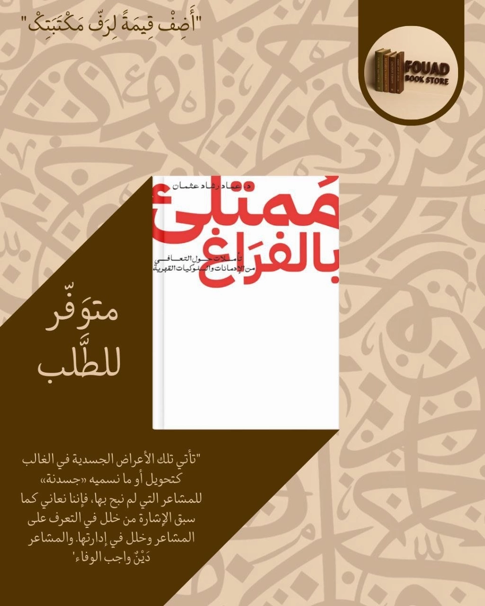 ممتلئ بالفراغ  - عماد رشاد عثمان