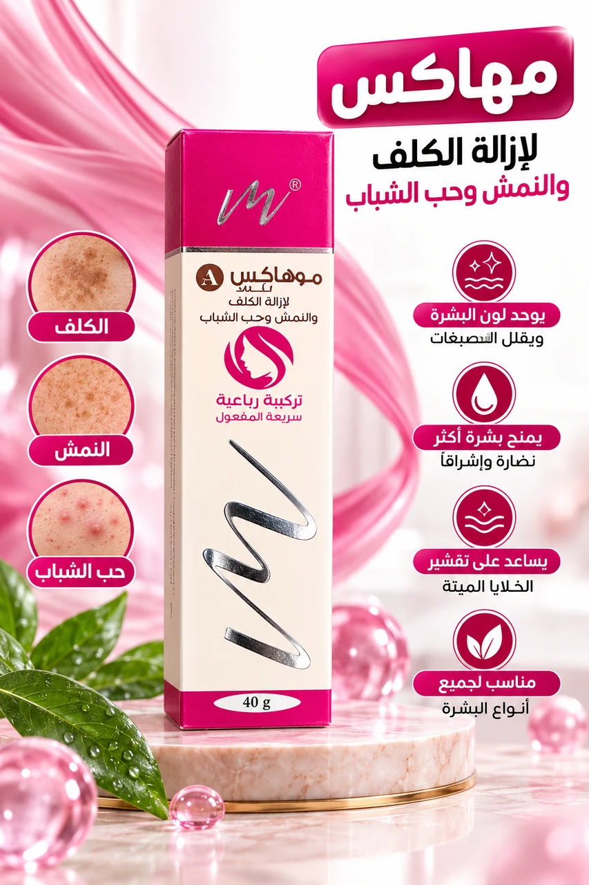 ‏كريم طبي  موهكس لحب الشباب والنمش 