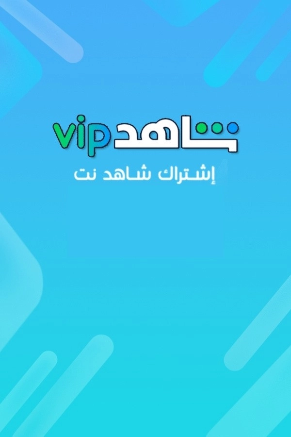 اشتراك شاهد نت 