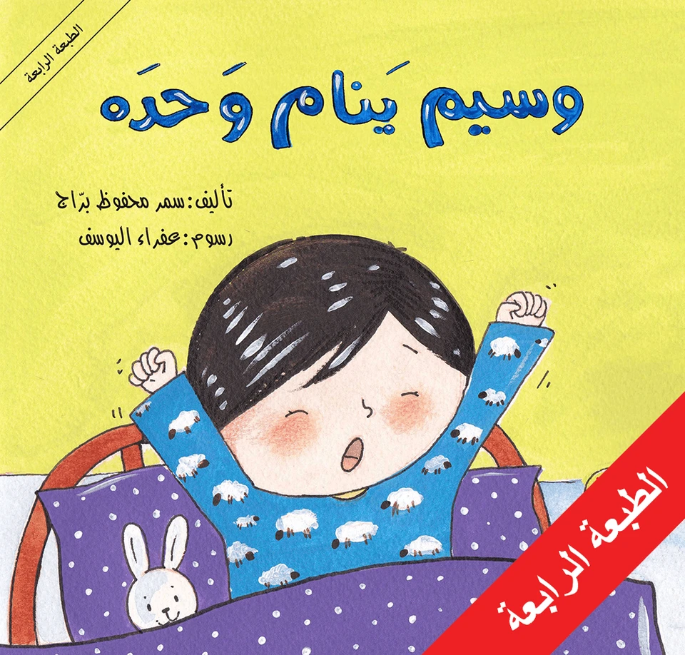 وسيم ينام وحده