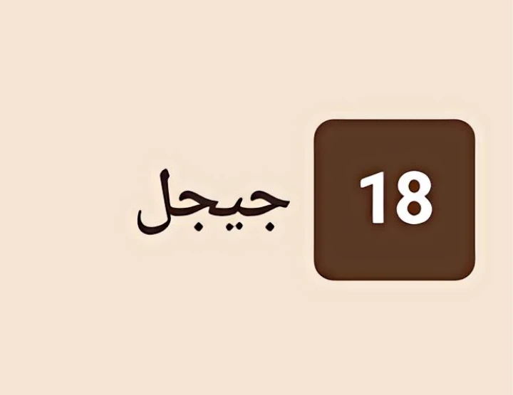 جيجل 