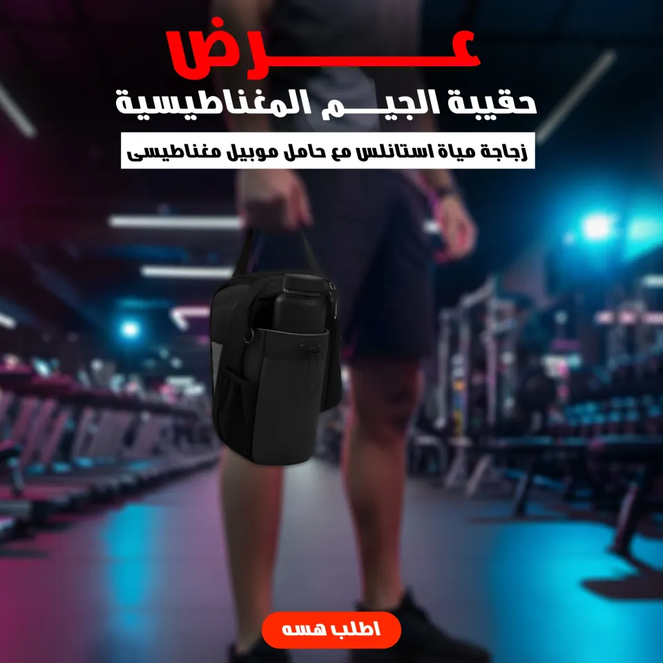 عرض حقيبة الجيم المغناطيسية+زجاجة الماء 