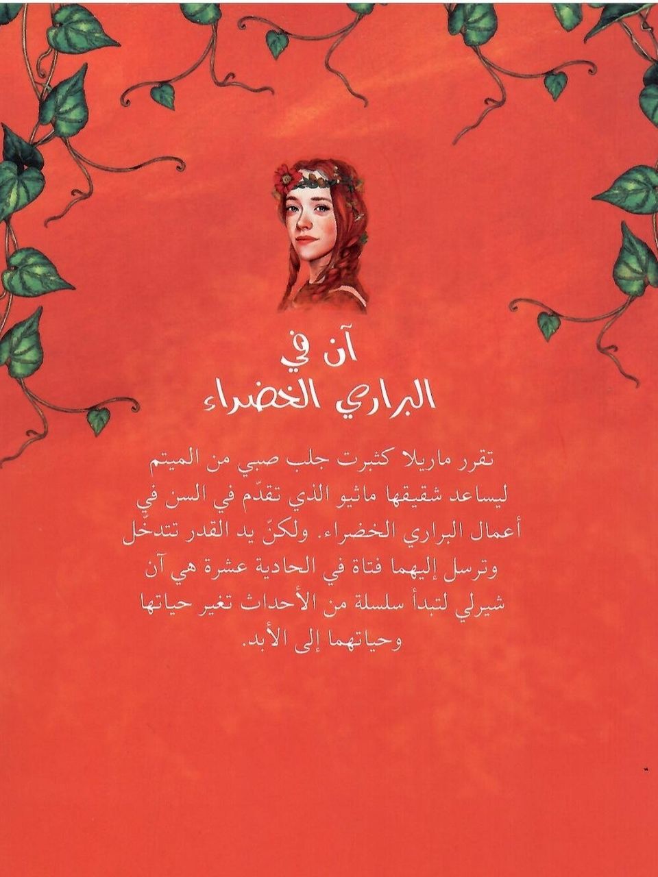 ان في البراري الخضراء