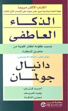 الذكاء العاطفي