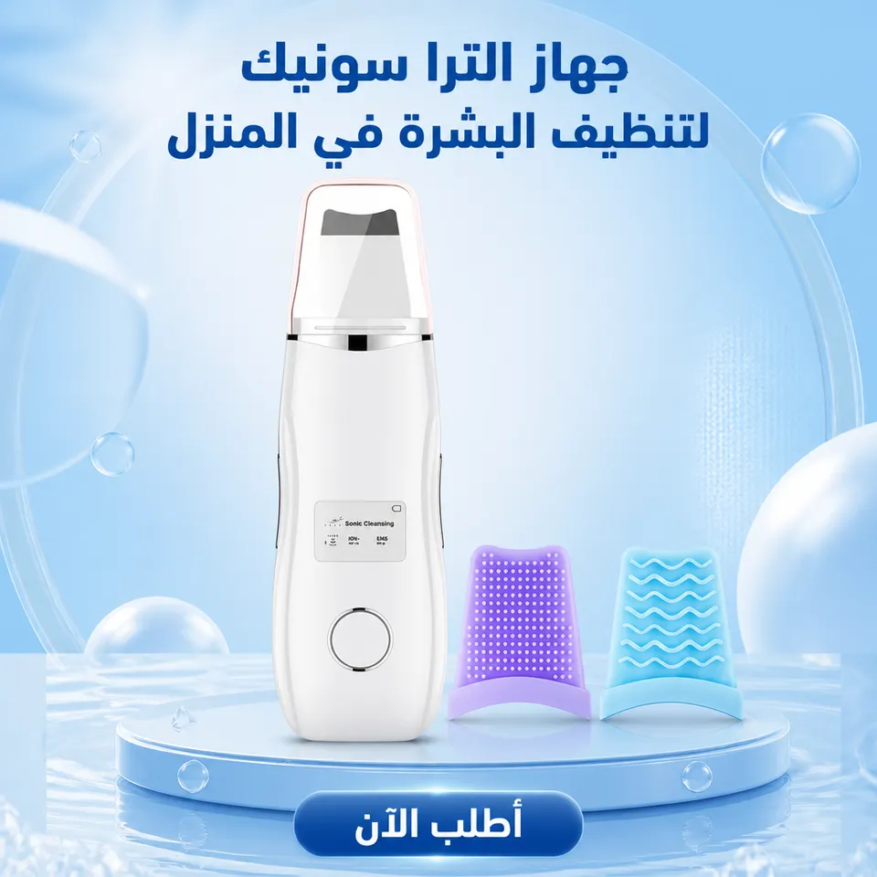 جهاز الترا سونيك للتنظيف البشره في المنزل