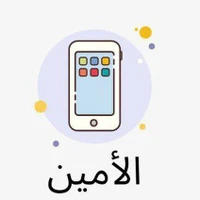 الأمين