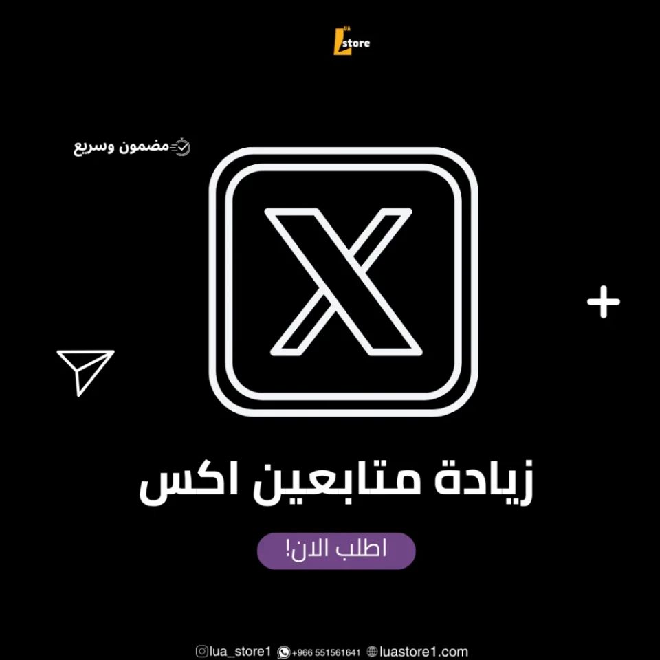 twiter(x) متابعين