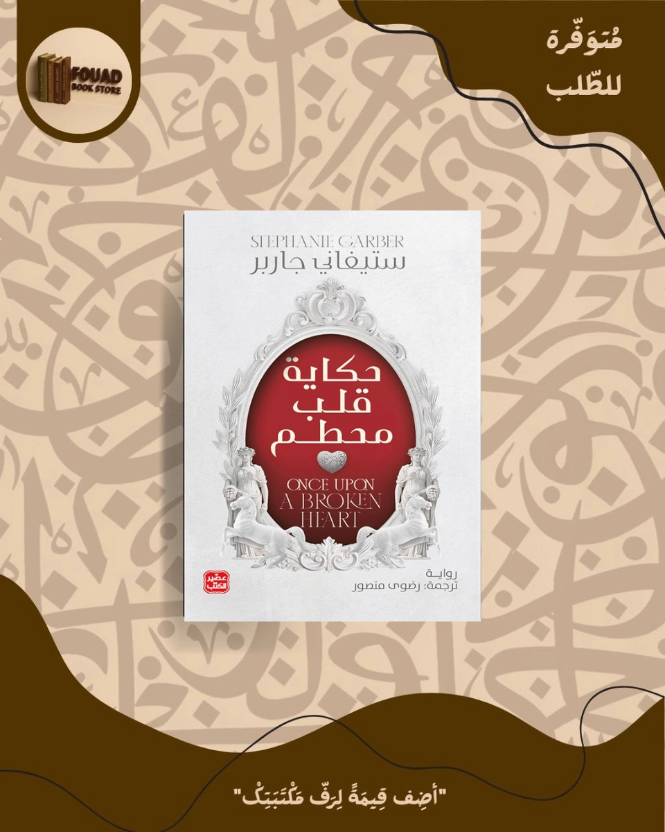 حكاية قلب محطم - ستيفاني جاربر 