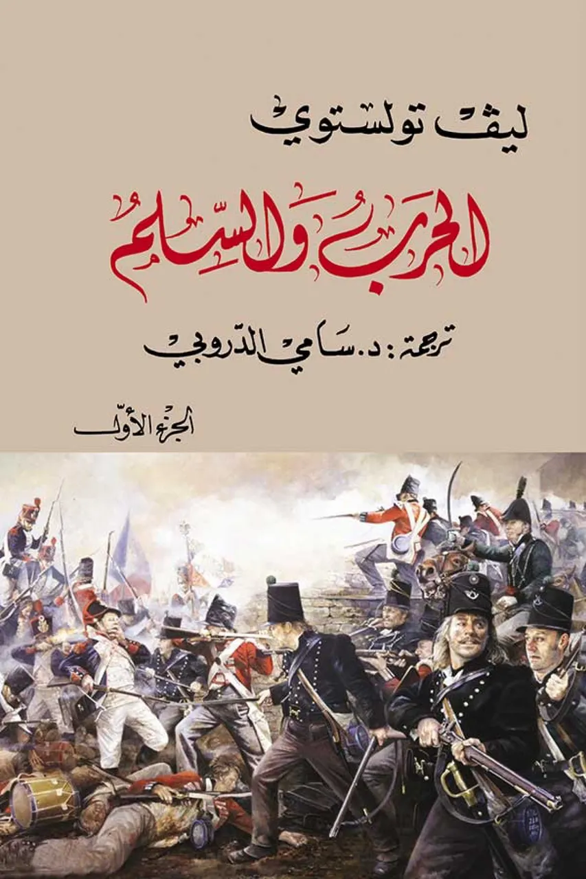 الحرب و السلم 