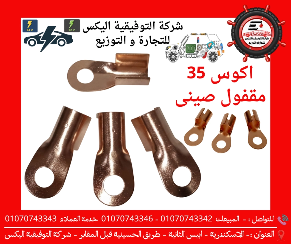 اكوس 35 مقفول صينى