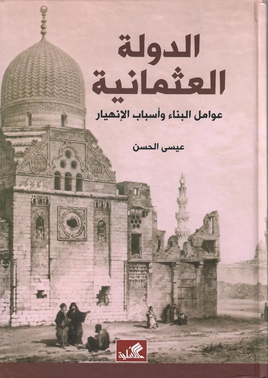 الدولة العثمانية عوامل البناء واسباب الانهيار