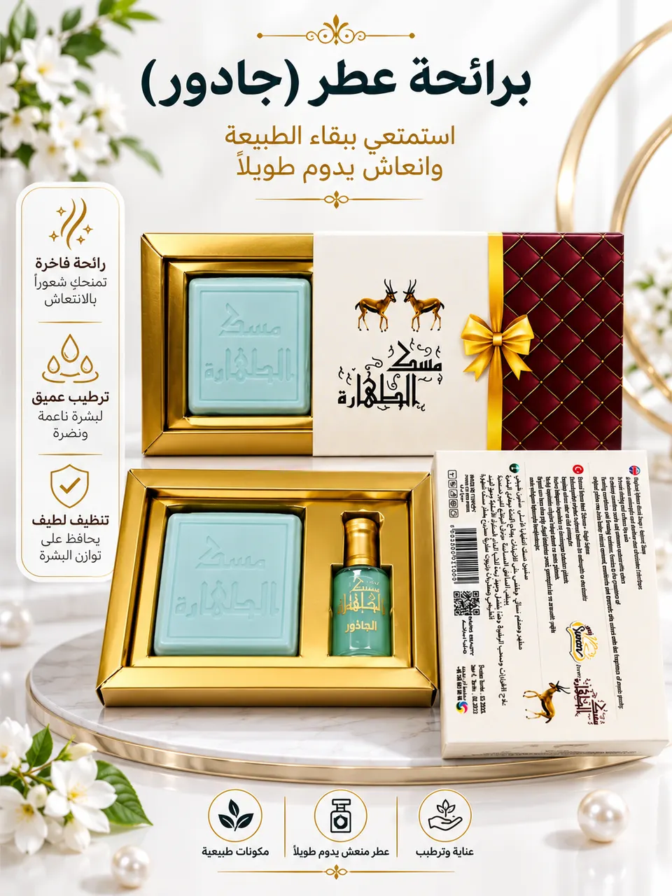 مجموعة مسك الطهارة 