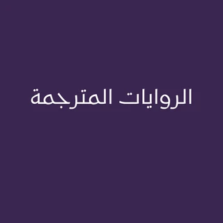 الروايات المترجمة