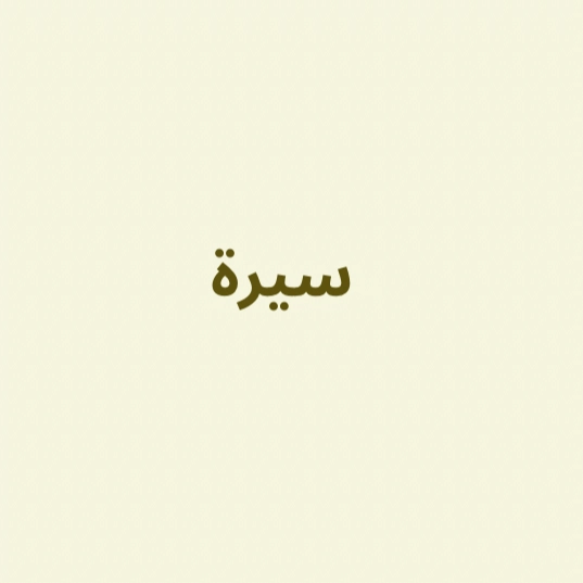 سيرة