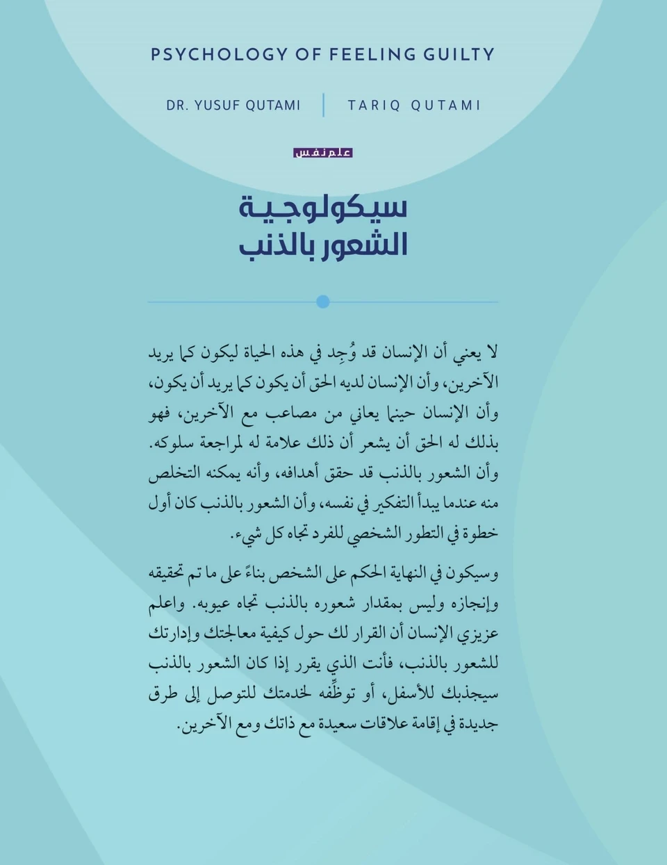 سيكولوجية الشعور بالذنب