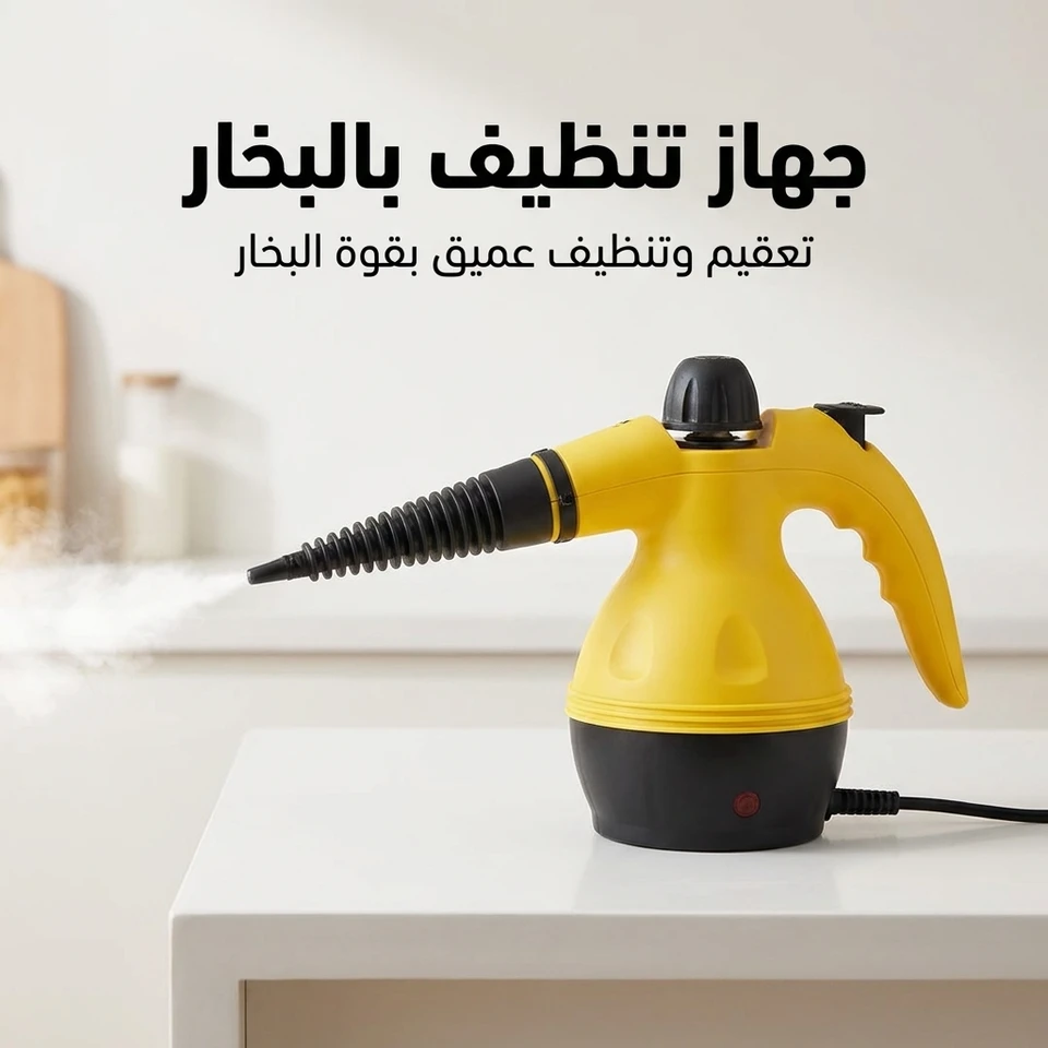 جهاز تنظيف بالبخار المحمول