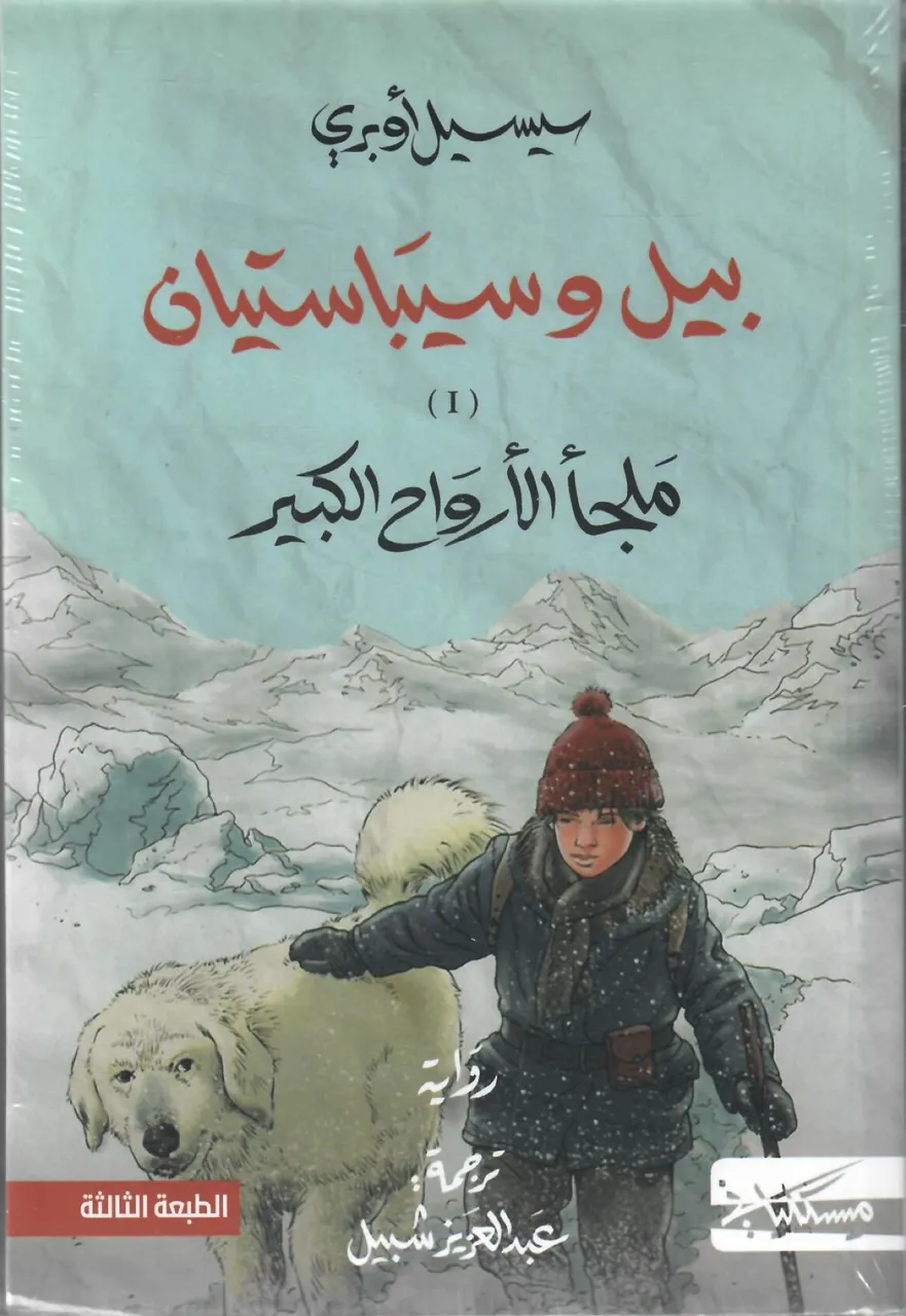 بيل وسيباستيان (جزئين)