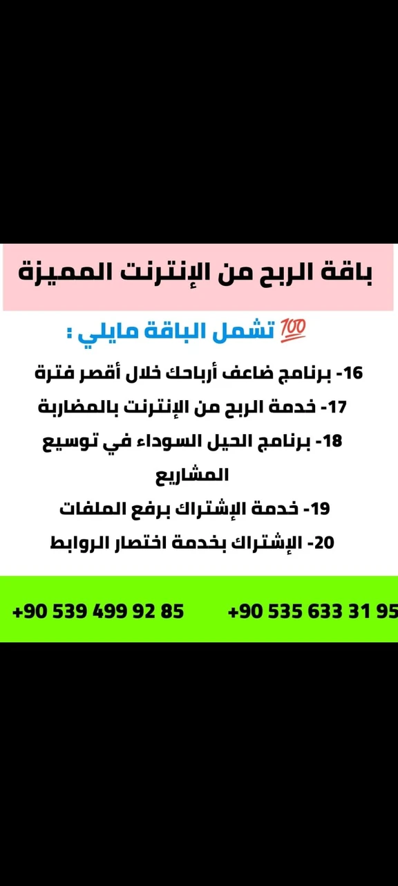باقة الربح من الإنترنت المميزة