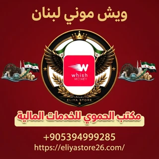 Whish MONEY لبنان