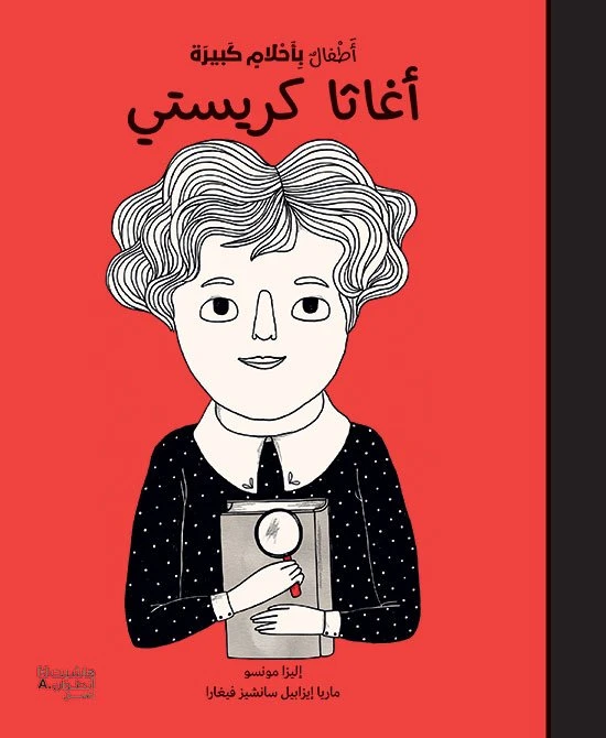  اغاثا كريستي