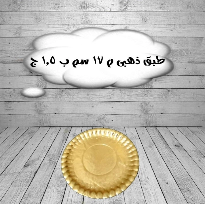 اطباق شرقى دهبى مقاس 17 