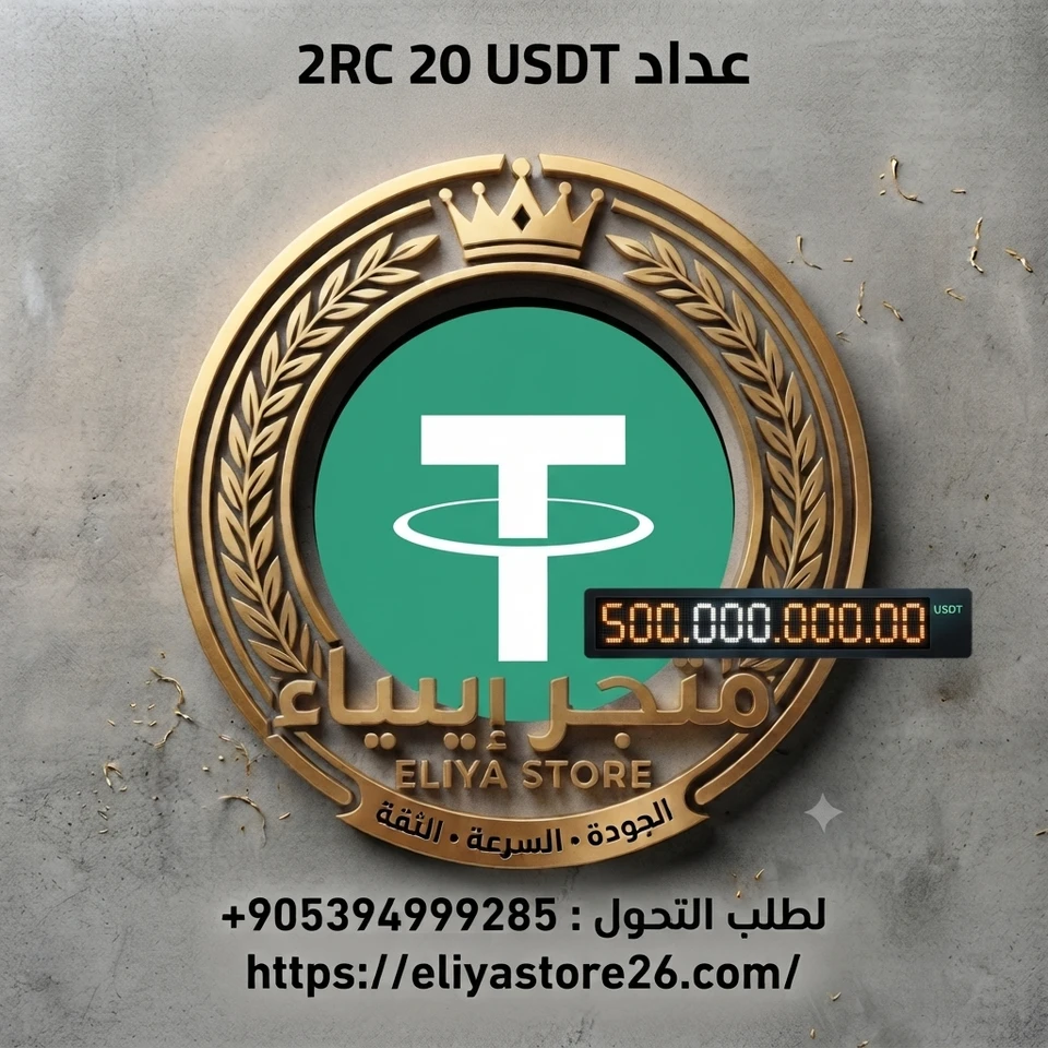 عداد عداد USDT TRC 20 من $50 إلى $1000