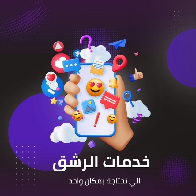 خدمات الرشق