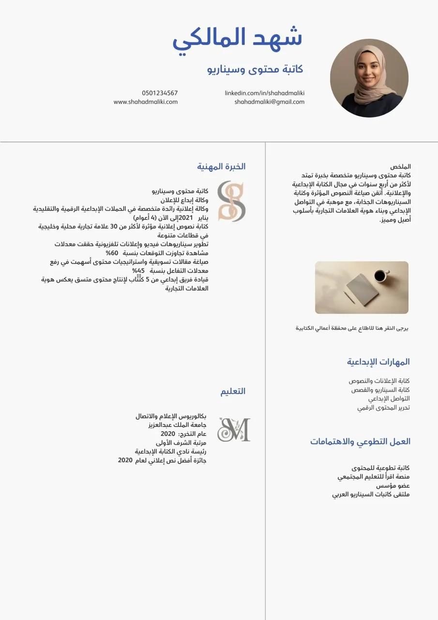 قالب سيرة ذاتية لكتاب المحتوى والسيناريو والإعلام