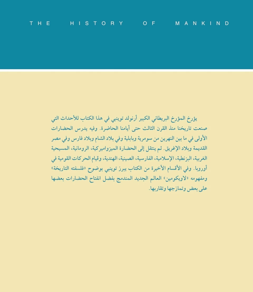 تاريخ البشرية