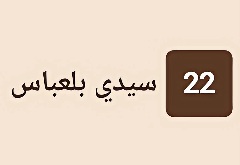 سيدي بلعباس 