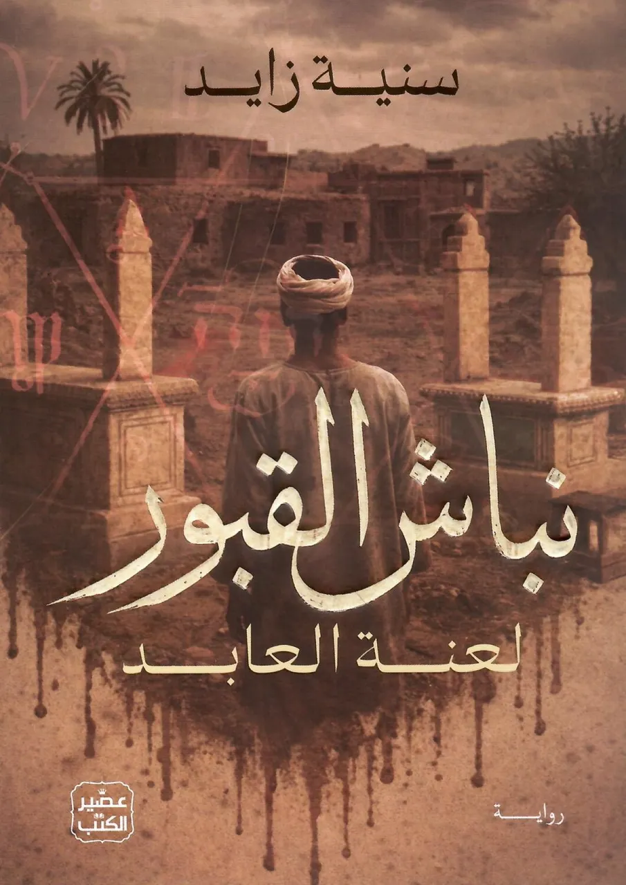 نباش القبور - لعنة العابد