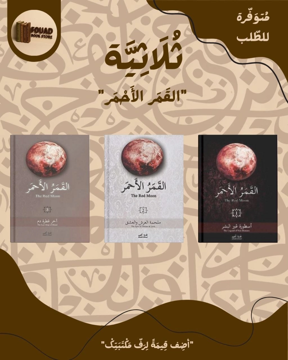 ثلاثية القمر الاحمر - غادة احمد