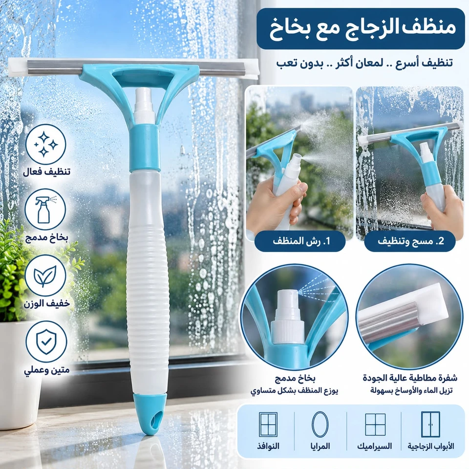 ممسحة زجاج مع بخاخ
