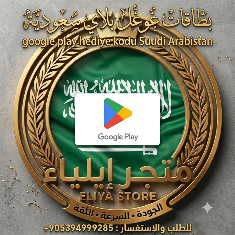 بطاقة غوغل بلاي 333 ريال سعودي