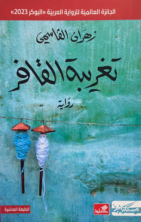 تغريبة القافر