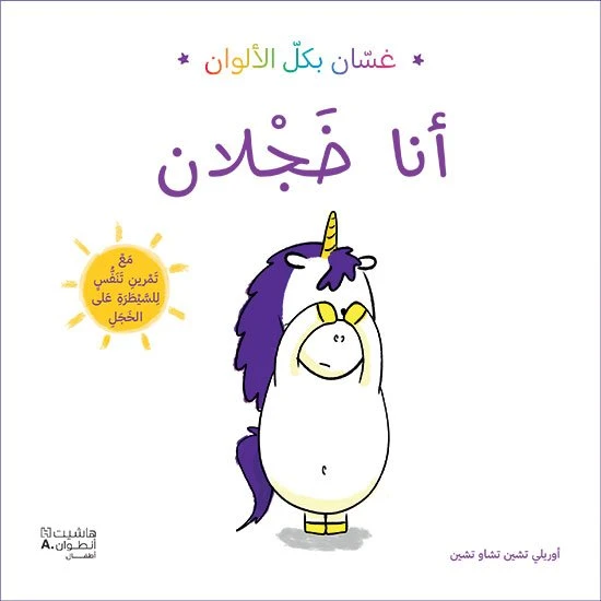 غسان بكل الالوان: انا خجلان