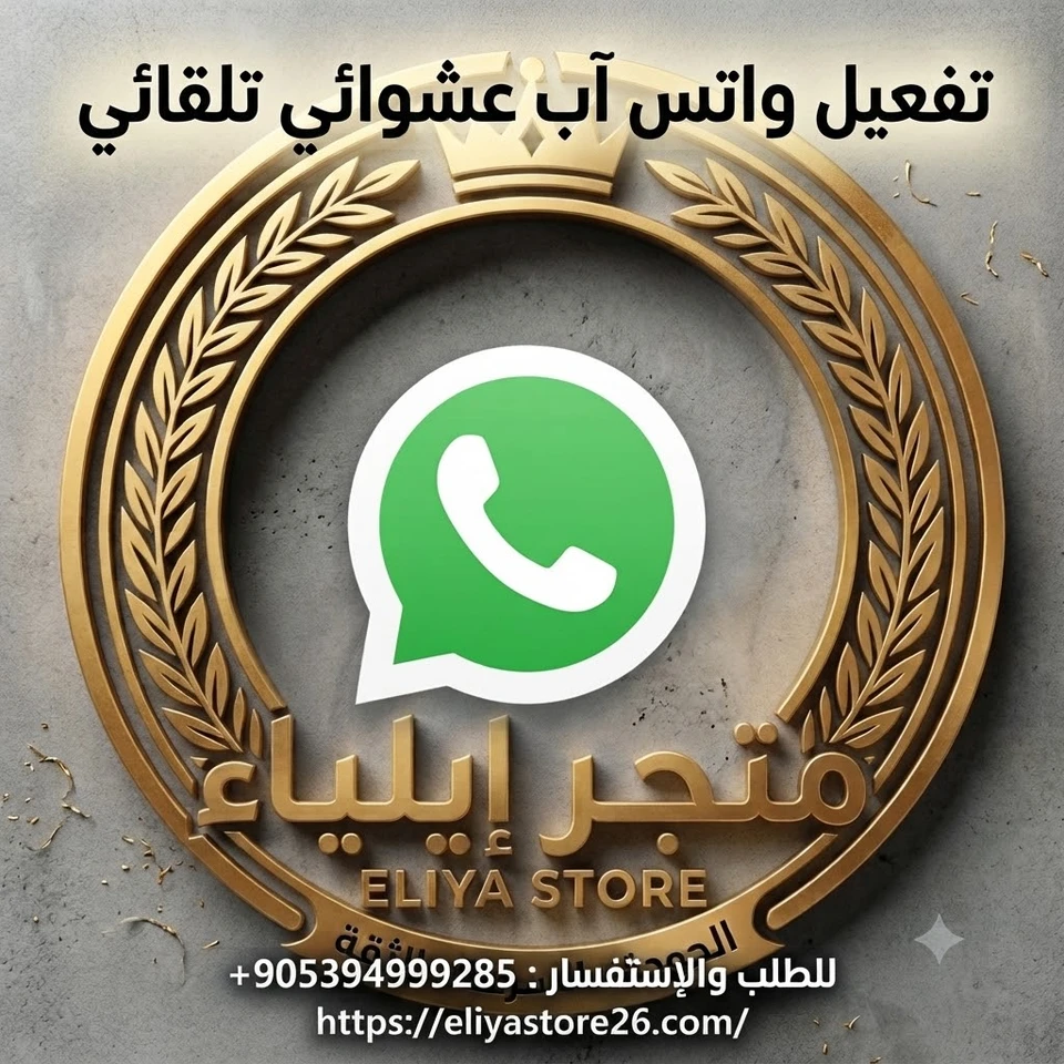 تفعيل واتس آب عشوائي تلقائي
