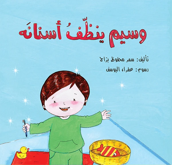 وسيم ينظف اسنانه