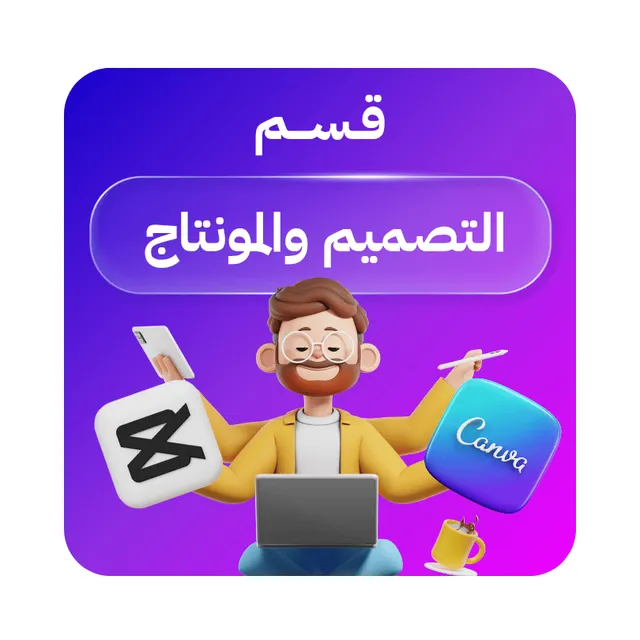 التصميم والمونتاج