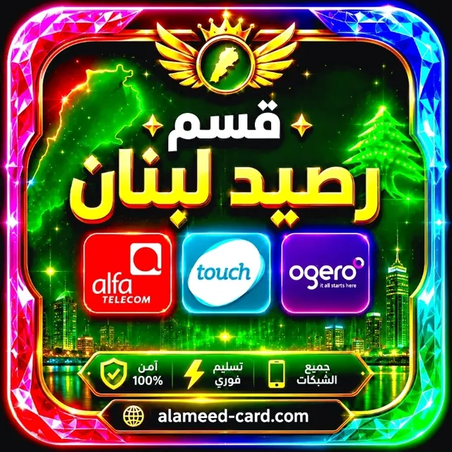 رصيد لبنان