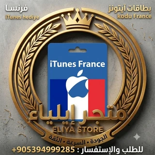 بطاقات أيتونز فرنسية