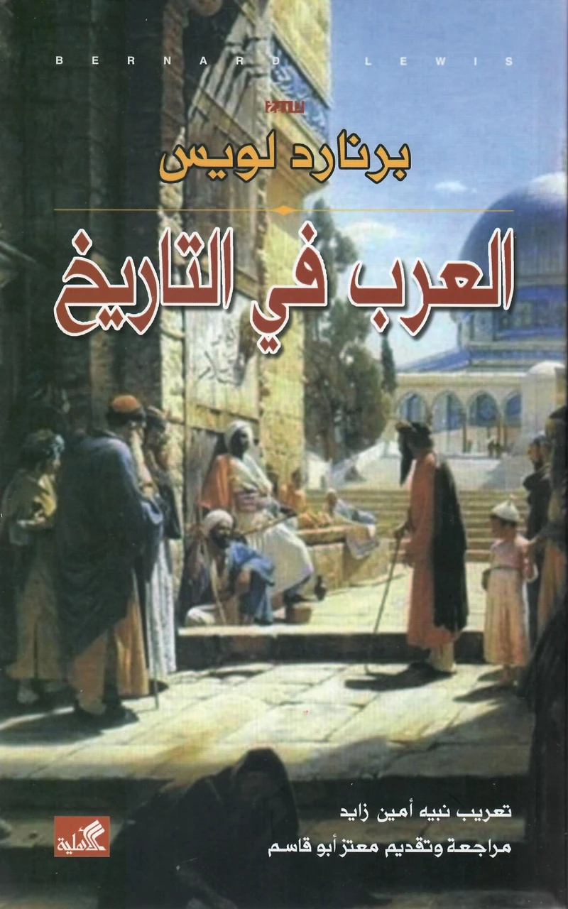 العرب في التاريخ