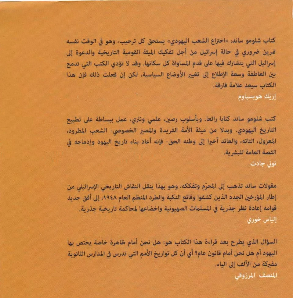 اختراع الشعب اليهودي