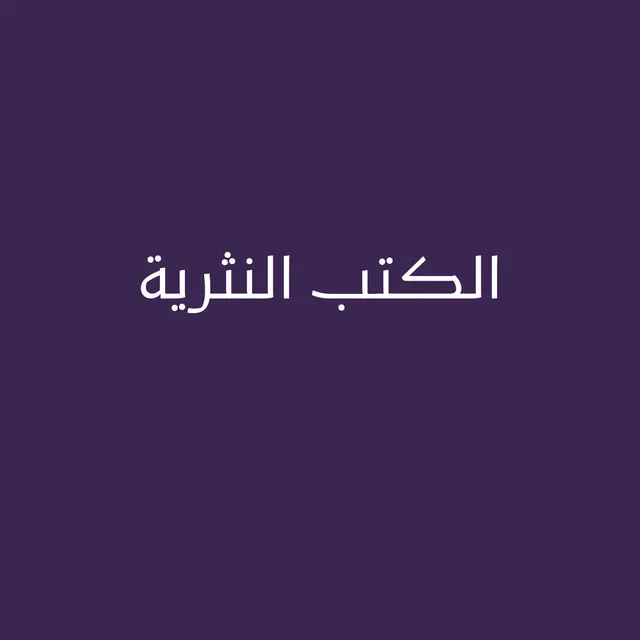 الكتب النثرية